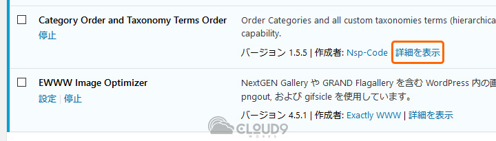 プラグイン一覧から該当するプラグインの「詳細を表示」をクリック