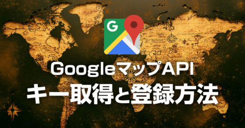 Google Map APIの有料化に伴う変更内容と登録方法