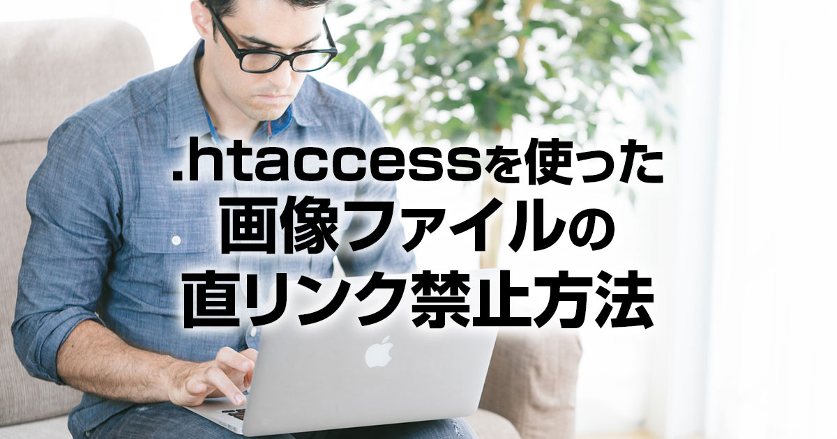 .htaccessで画像ファイルへの直リンクを禁止する方法