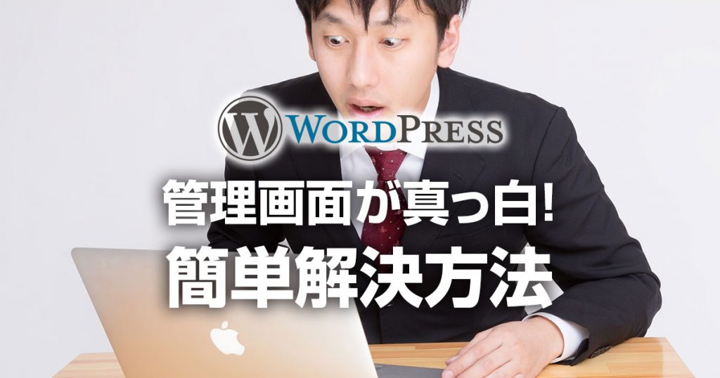 Wordpressのアップデート後に管理画面だけ真っ白になった時の対処法 Cloud 9 Works