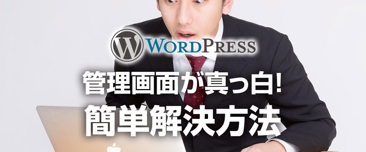 WordPressの管理画面が真っ白になった時の対処法