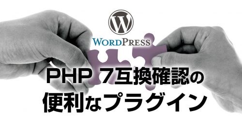 WordPressのPHPの互換性をチェックしてくれるプラグイン『PHP Compatibility Checker』