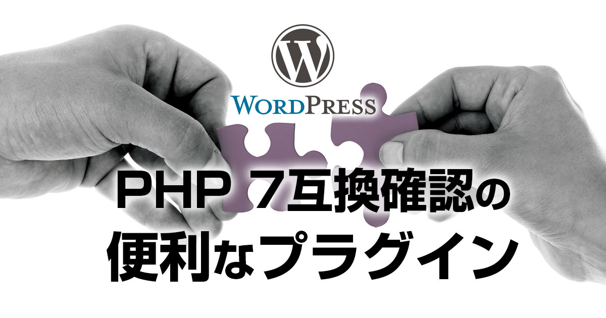 WordPressのPHPの互換性をチェックしてくれるプラグイン『PHP Compatibility Checker』