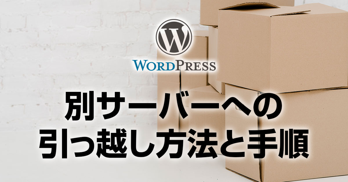 WordPressサイトを別サーバーへ移行する方法と手順