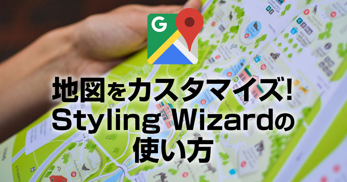GoogleマップStyling Wizardの使い方