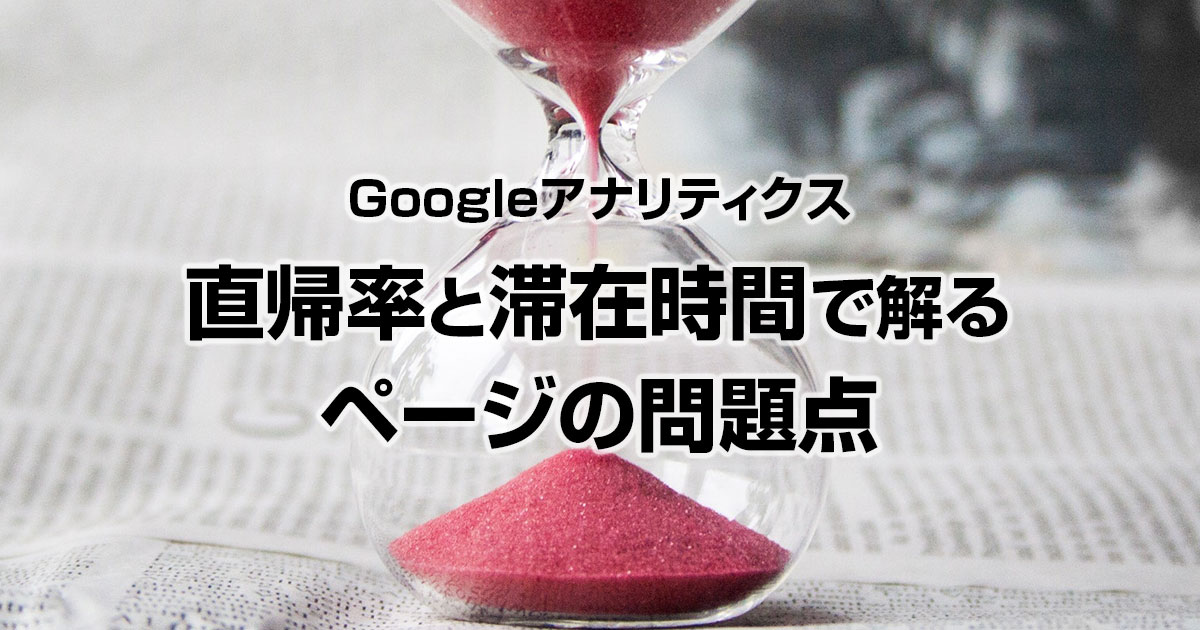 Googleアナリティクスの直帰率と滞在時間