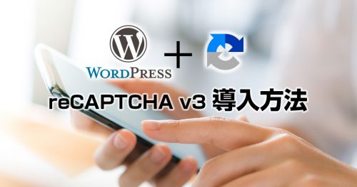 reCAPTCHA v3をWordPressに導入する方法