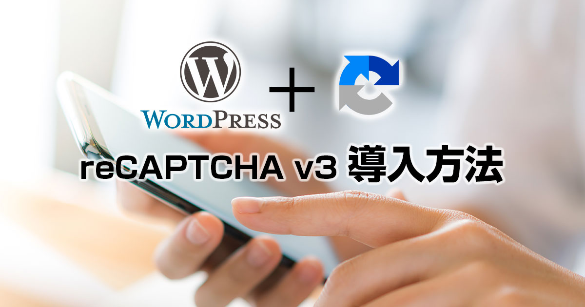 reCAPTCHA v3をWordPressに導入する方法