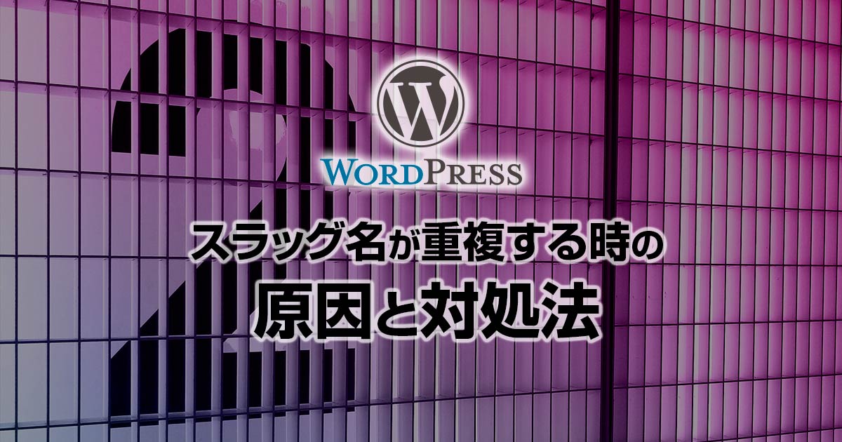 WordPressのスラッグ名が重複する時の原因と対処法