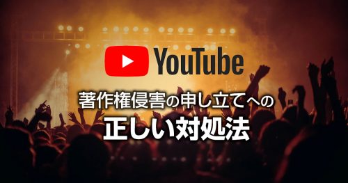 Youtubeの著作権侵害の申し立てへの正しい対処方法