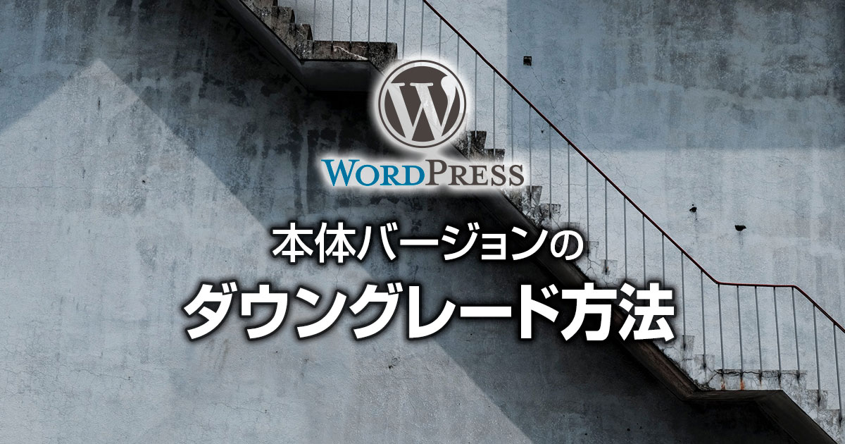 WordPressを以前のバージョンにダウングレードする方法