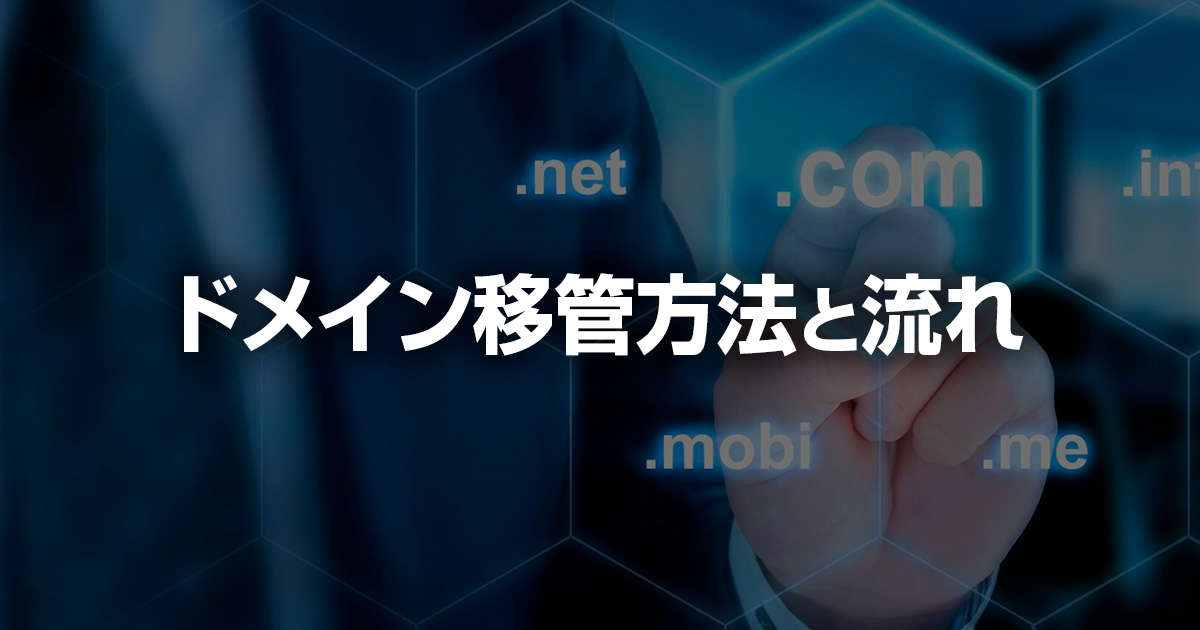 ドメイン移管手続きの方法と流れ