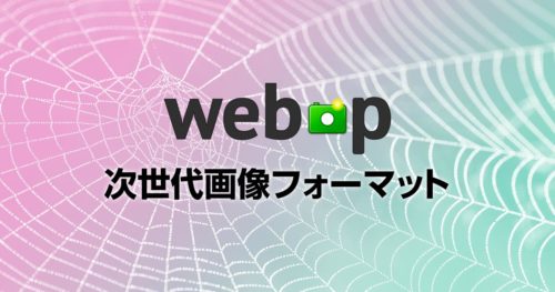 次世代画像フォーマットWebPを導入する前に知っておくべき事