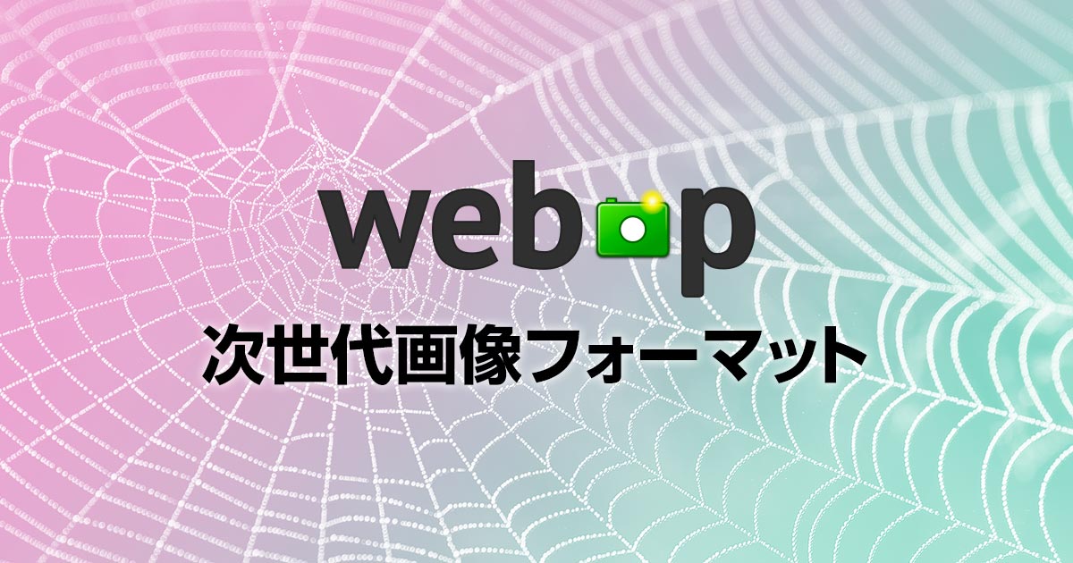 次世代画像フォーマットWebPを導入する前に知っておくべき事