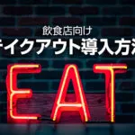 飲食店向けテイクアウトの注文・決済を導入する方法