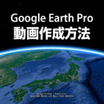 Google Earthプロの基本的な使い方で作るバーチャルツアー動画の作成方法