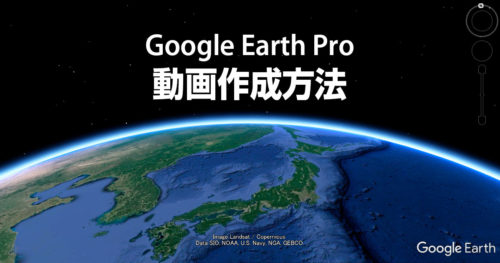 Google Earthプロの基本的な使い方で作るバーチャルツアー動画の作成方法