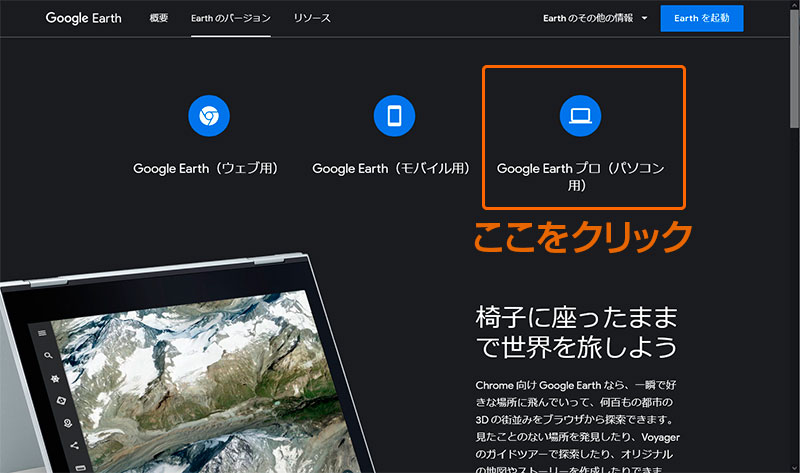 Google Earthプロのダウンロード