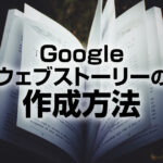 Googleウェブストーリーの作成方法