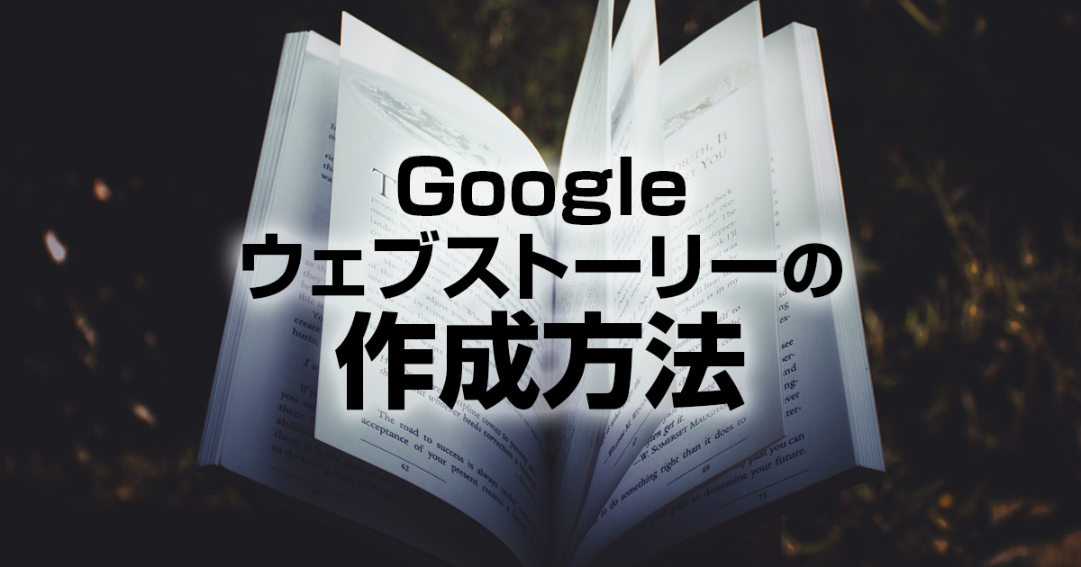 Googleウェブストーリーの作成方法