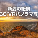 新潟の絶景360°VRパノラマ写真を一眼カメラで撮影