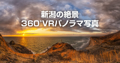 新潟の絶景360°VRパノラマ写真を一眼カメラで撮影